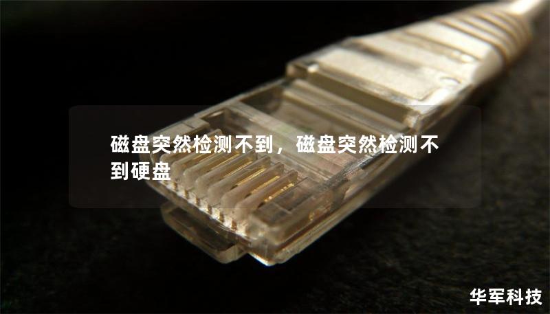 磁盘突然检测不到，磁盘突然检测不到硬盘