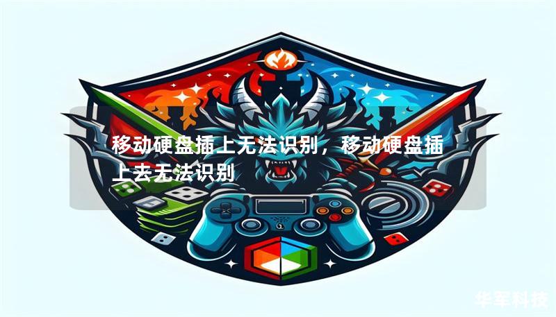 移动硬盘插上无法识别，移动硬盘插上去无法识别