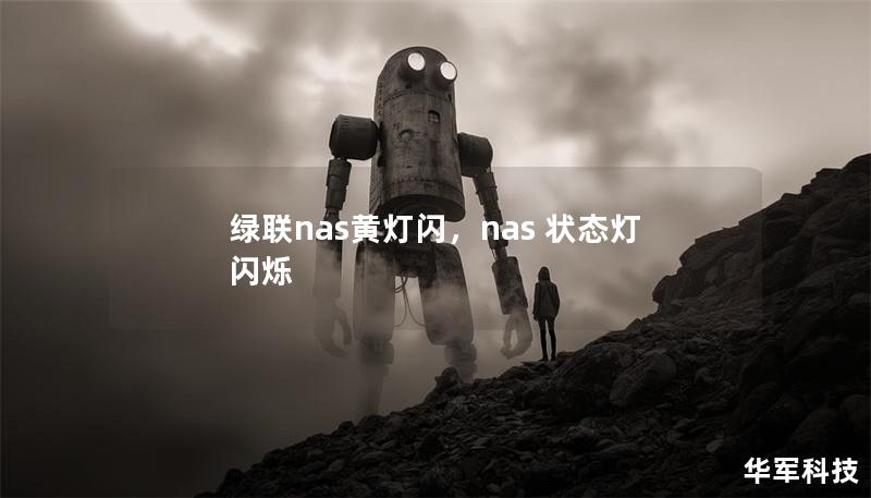 绿联nas黄灯闪，nas 状态灯 闪烁
