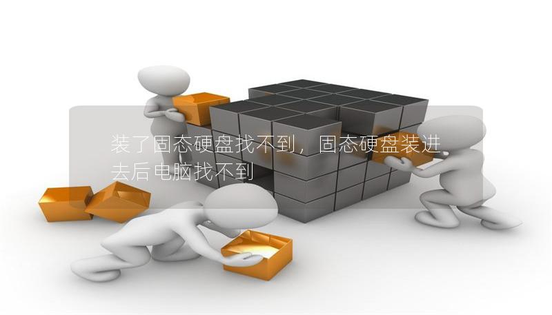 装了固态硬盘找不到，固态硬盘装进去后电脑找不到