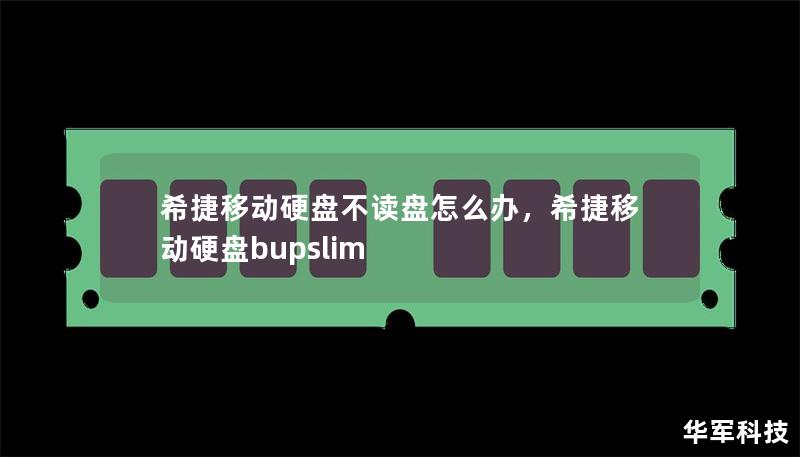 希捷移动硬盘不读盘怎么办，希捷移动硬盘bupslim