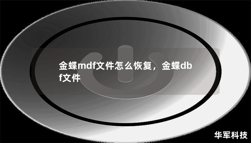 金蝶mdf文件怎么恢复，金蝶dbf文件