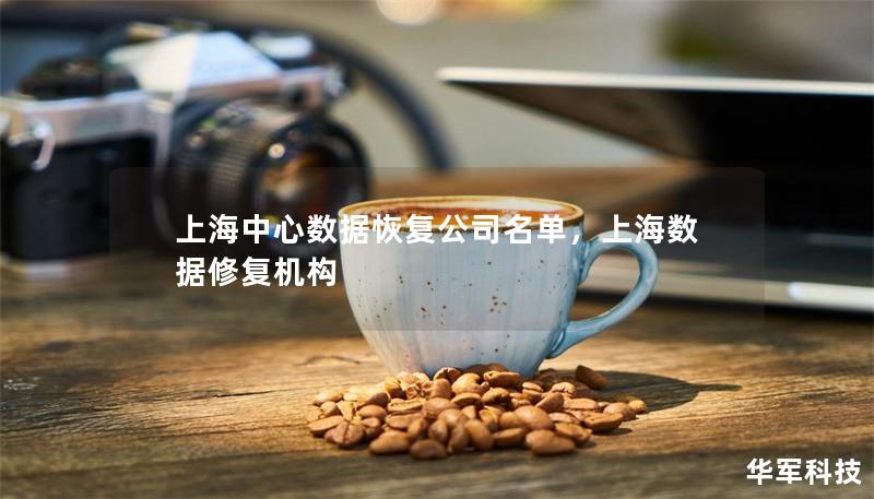 上海中心数据恢复公司名单，上海数据修复机构