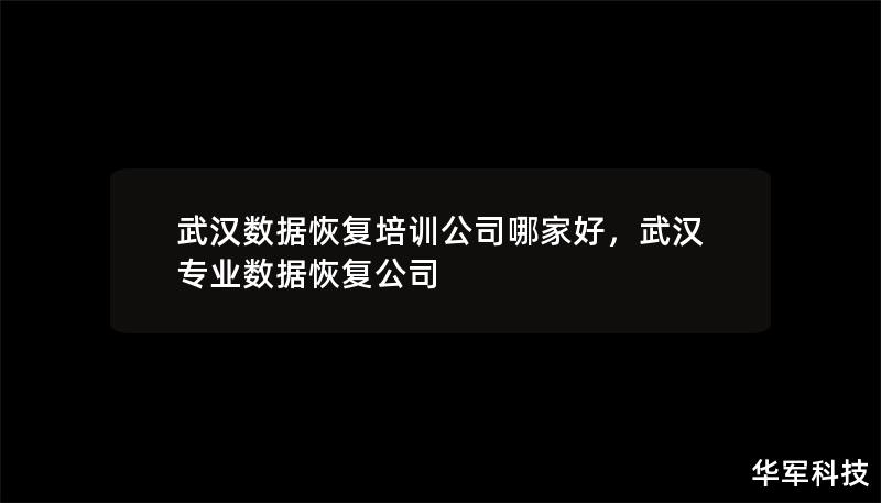 武汉数据恢复培训公司哪家好，武汉专业数据恢复公司