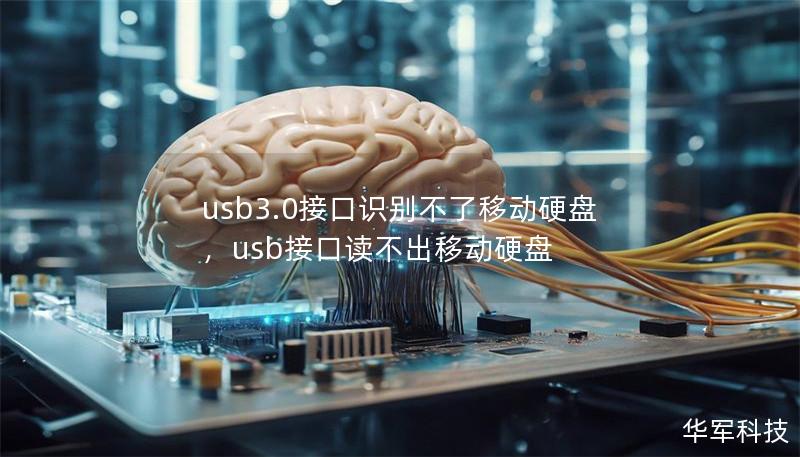usb3.0接口识别不了移动硬盘，usb接口读不出移动硬盘