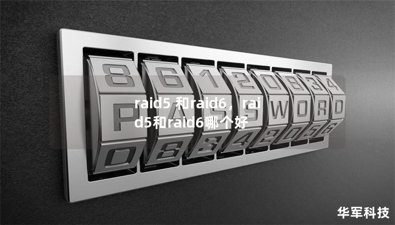raid5 和raid6，raid5和raid6哪个好