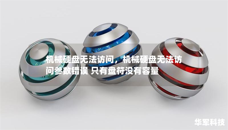 机械硬盘无法访问，机械硬盘无法访问参数错误 只有盘符没有容量