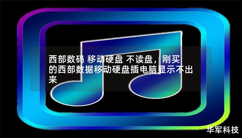 西部数码 移动硬盘 不读盘，刚买的西部数据移动硬盘插电脑显示不出来