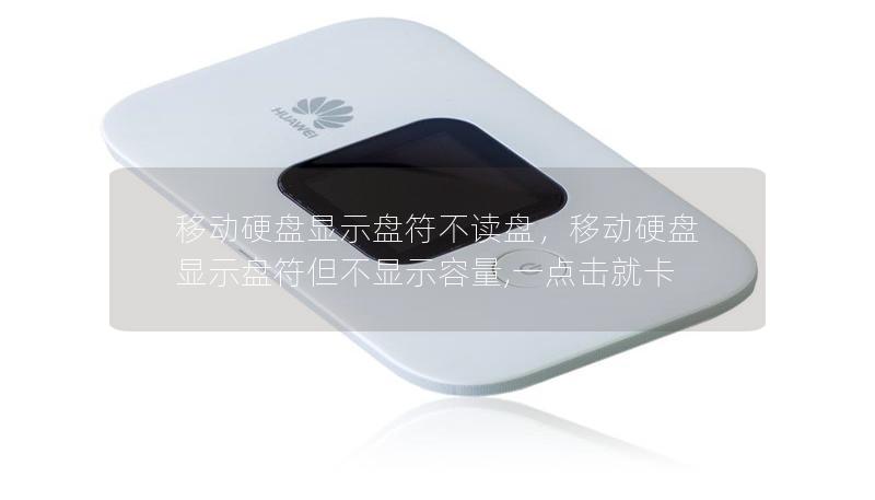 移动硬盘显示盘符不读盘，移动硬盘显示盘符但不显示容量,一点击就卡