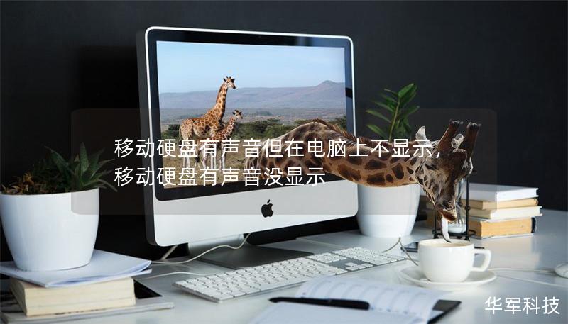 移动硬盘有声音但在电脑上不显示，移动硬盘有声音没显示