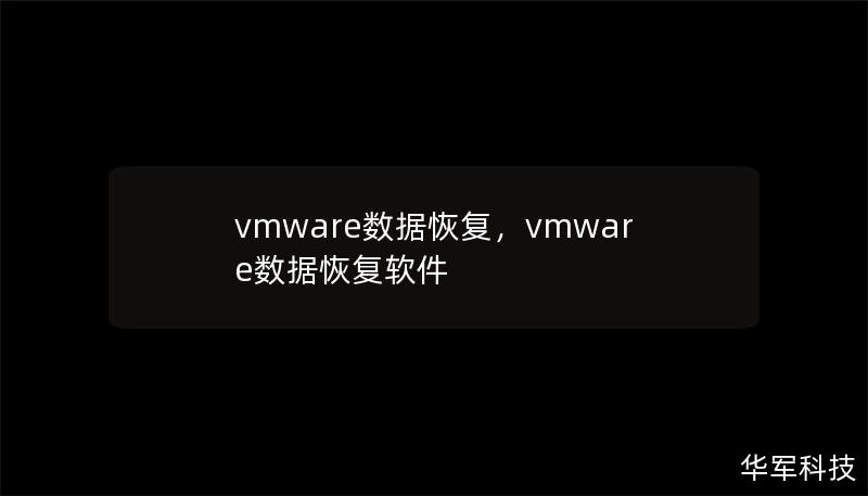 vmware数据恢复，vmware数据恢复软件