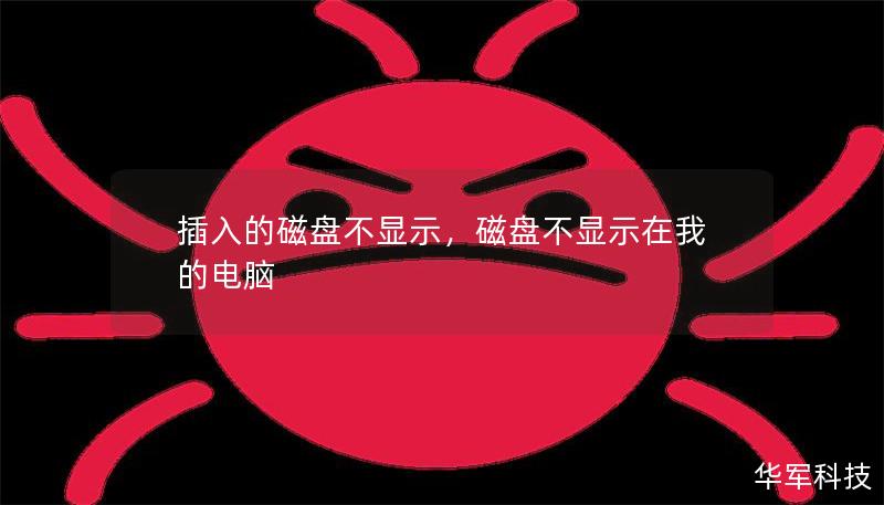 插入的磁盘不显示，磁盘不显示在我的电脑