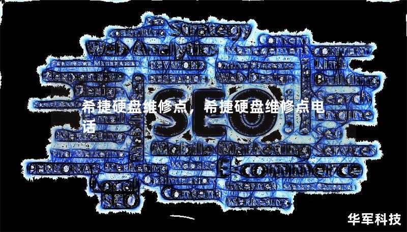 希捷硬盘维修点，希捷硬盘维修点电话