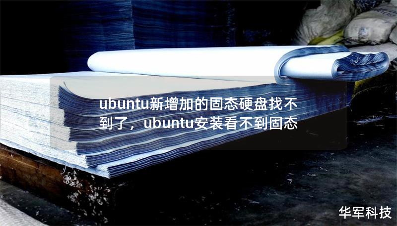 ubuntu新增加的固态硬盘找不到了，ubuntu安装看不到固态