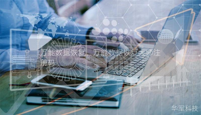 万能数据恢复，万能数据恢复大师注册码