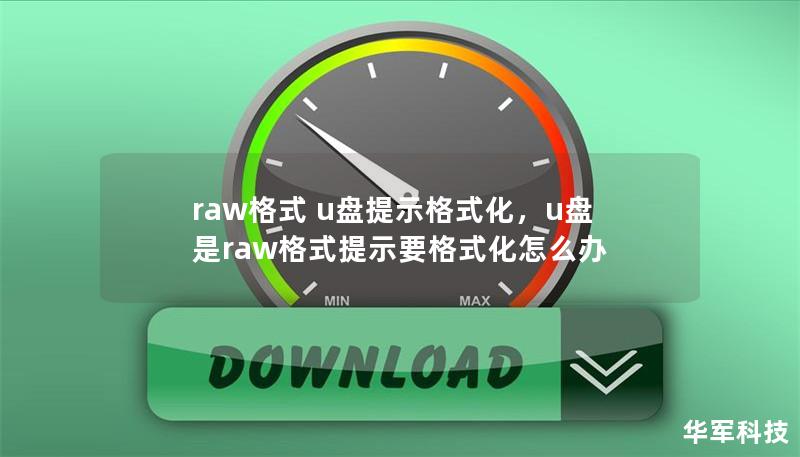 raw格式 u盘提示格式化，u盘是raw格式提示要格式化怎么办