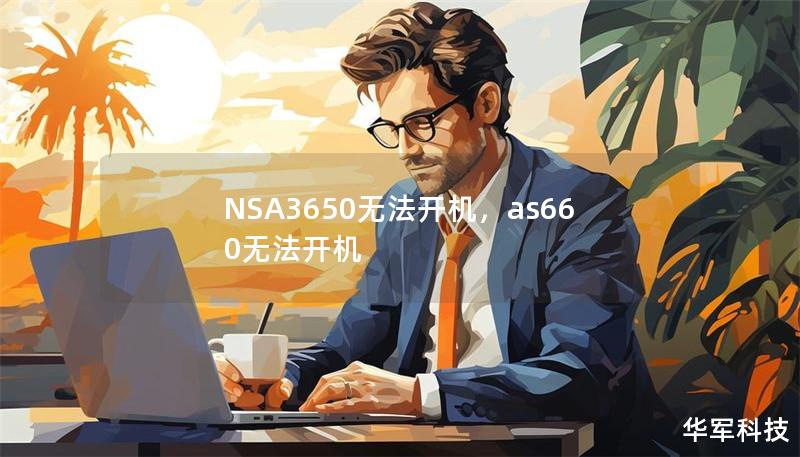 NSA3650无法开机，as660无法开机