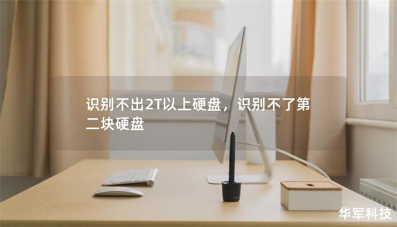 识别不出2T以上硬盘，识别不了第二块硬盘
