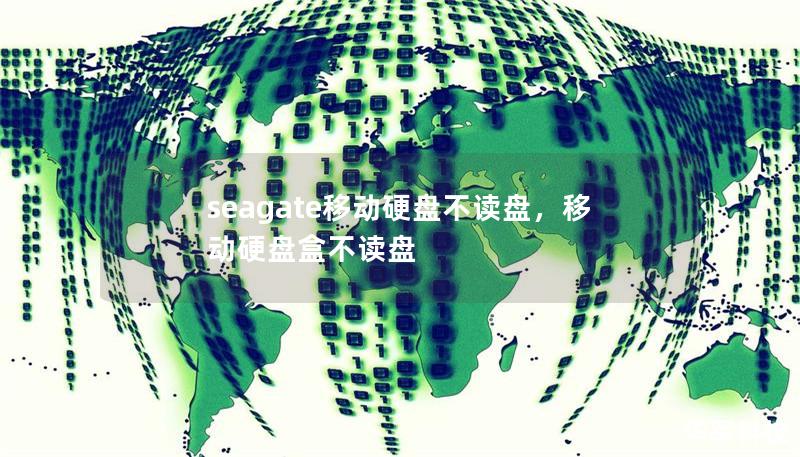 seagate移动硬盘不读盘，移动硬盘盒不读盘