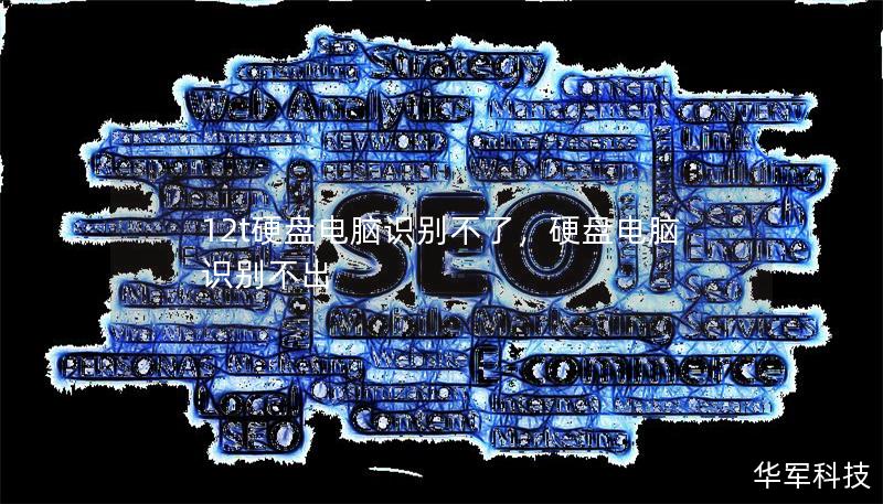 12t硬盘电脑识别不了，硬盘电脑识别不出