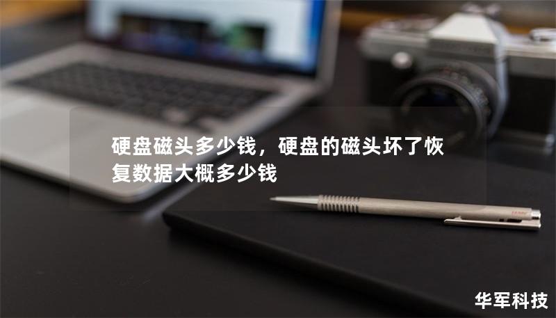 硬盘磁头多少钱，硬盘的磁头坏了恢复数据大概多少钱