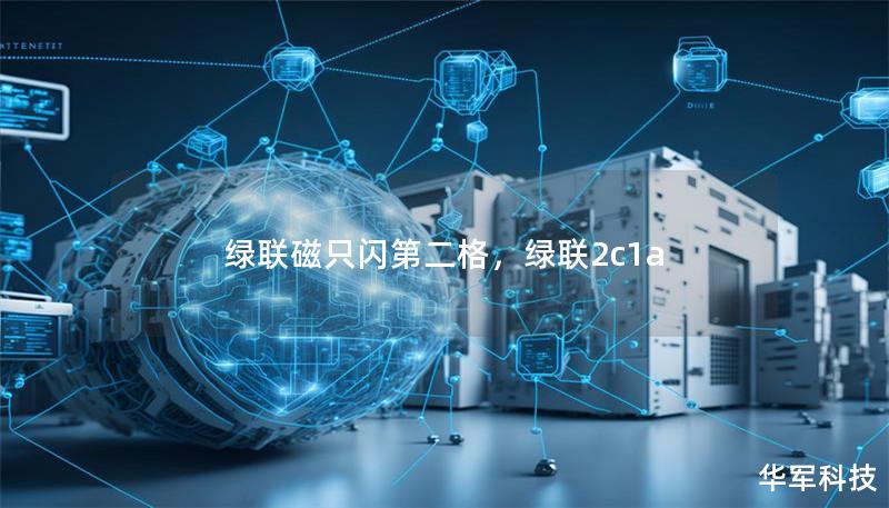 绿联磁只闪第二格，绿联2c1a