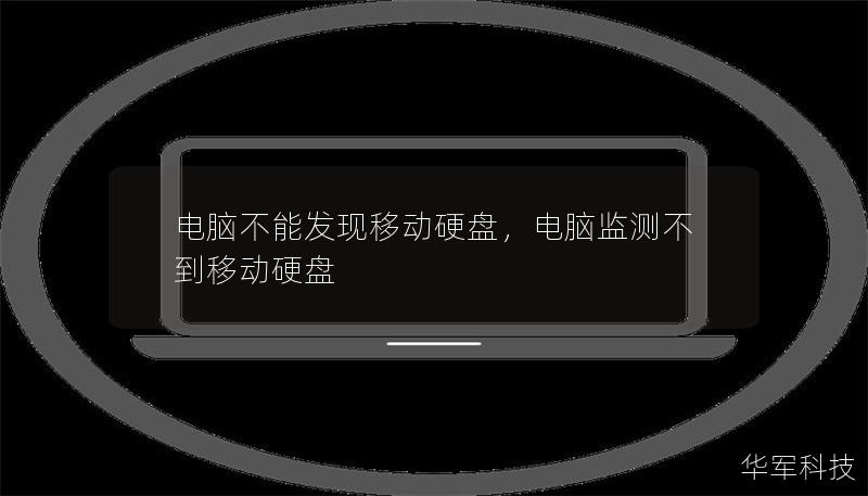 电脑不能发现移动硬盘，电脑监测不到移动硬盘