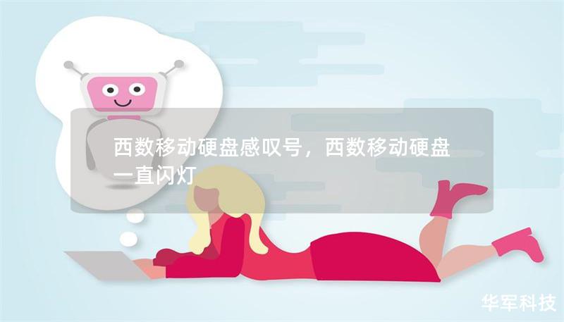 西数移动硬盘感叹号，西数移动硬盘一直闪灯