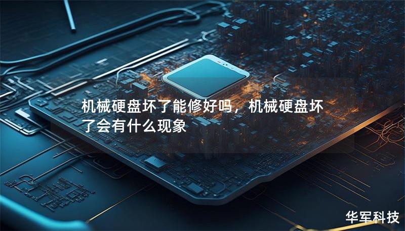 机械硬盘坏了能修好吗，机械硬盘坏了会有什么现象