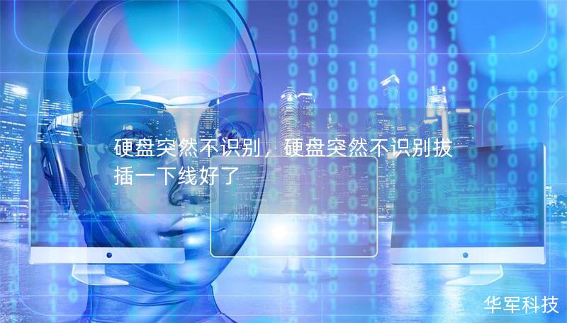 硬盘突然不识别，硬盘突然不识别拔插一下线好了