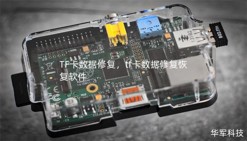 TF卡数据修复，tf卡数据修复恢复软件
