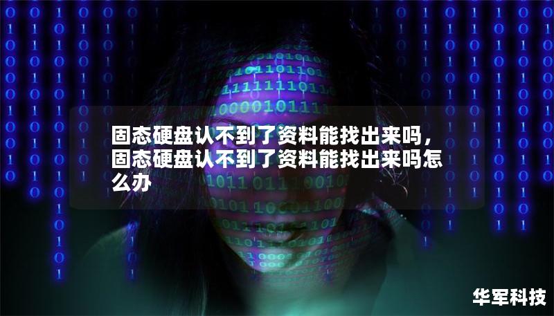 固态硬盘认不到了资料能找出来吗，固态硬盘认不到了资料能找出来吗怎么办