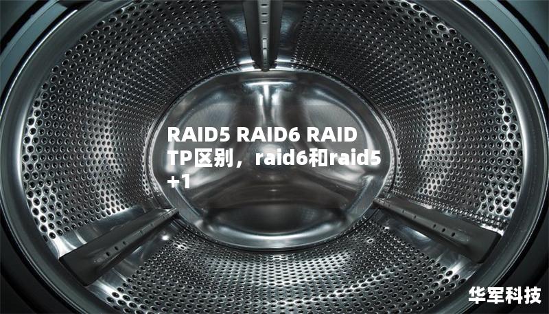 RAID5 RAID6 RAIDTP区别，raid6和raid5+1