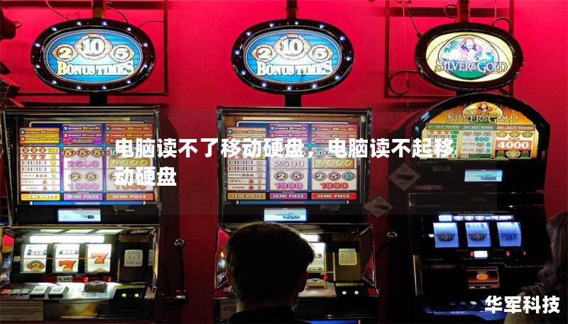 电脑读不了移动硬盘，电脑读不起移动硬盘