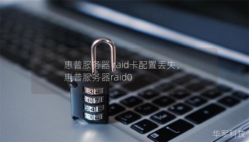 惠普服务器 raid卡配置丢失，惠普服务器raid0
