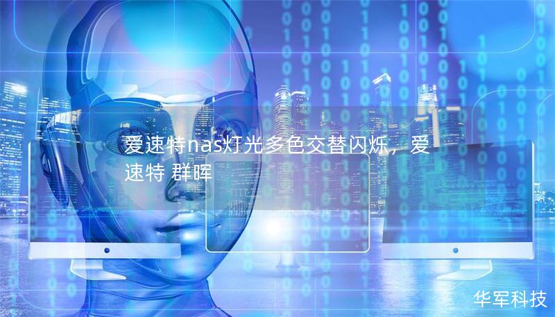 爱速特nas灯光多色交替闪烁，爱速特 群晖