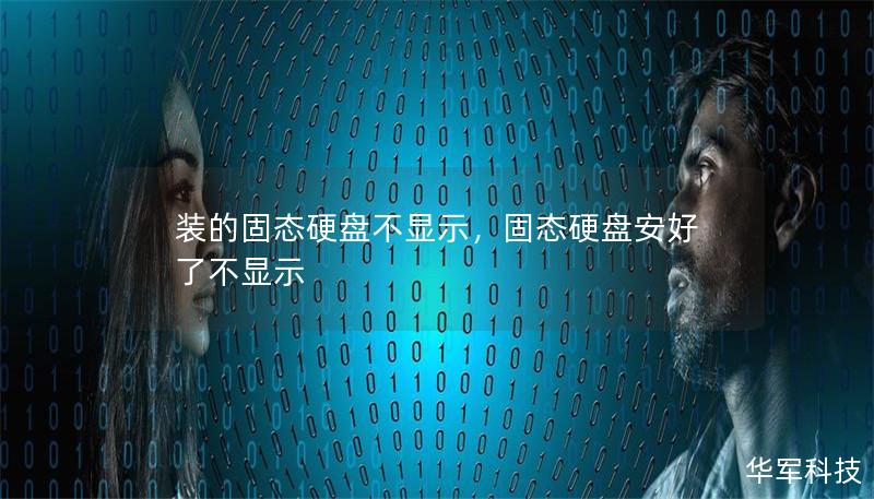 装的固态硬盘不显示，固态硬盘安好了不显示