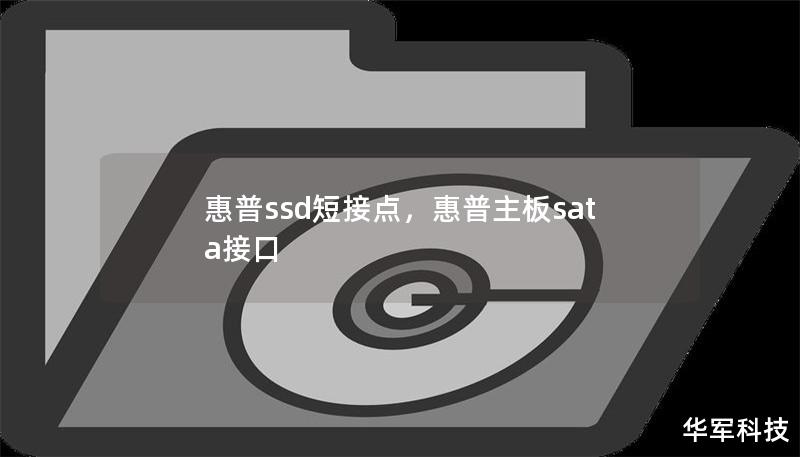 惠普ssd短接点，惠普主板sata接口