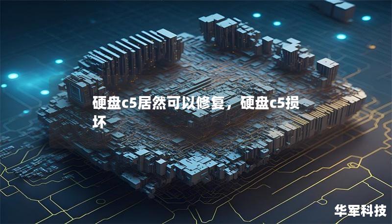 硬盘c5居然可以修复，硬盘c5损坏