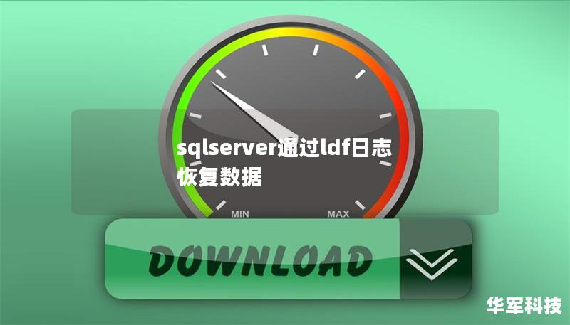 sqlserver通过ldf日志恢复数据
