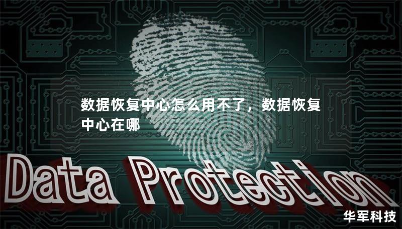 数据恢复中心怎么用不了，数据恢复中心在哪