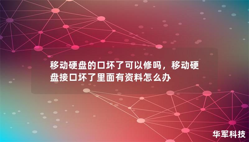 移动硬盘的口坏了可以修吗，移动硬盘接口坏了里面有资料怎么办
