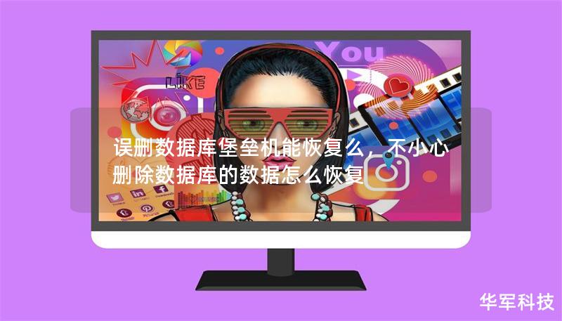 误删数据库堡垒机能恢复么，不小心删除数据库的数据怎么恢复