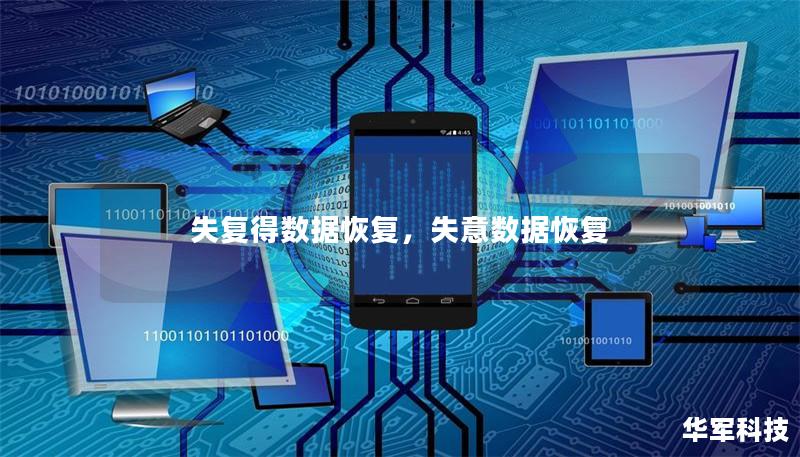 失复得数据恢复，失意数据恢复
