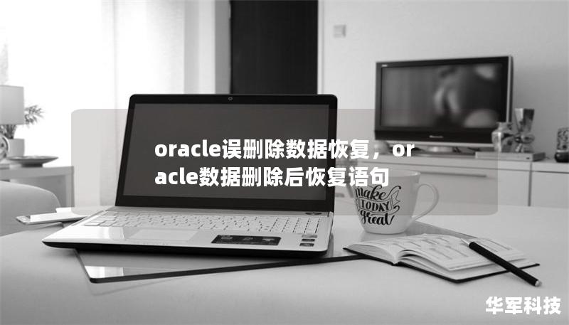 oracle误删除数据恢复，oracle数据删除后恢复语句