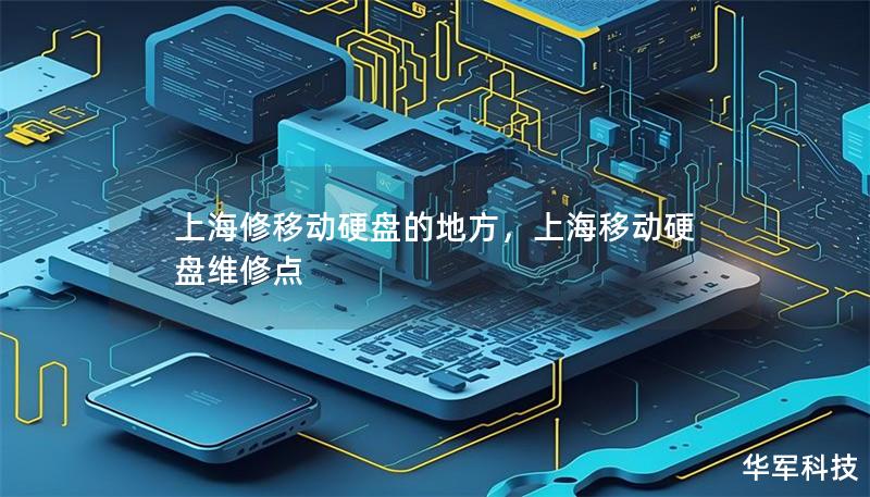 上海修移动硬盘的地方，上海移动硬盘维修点