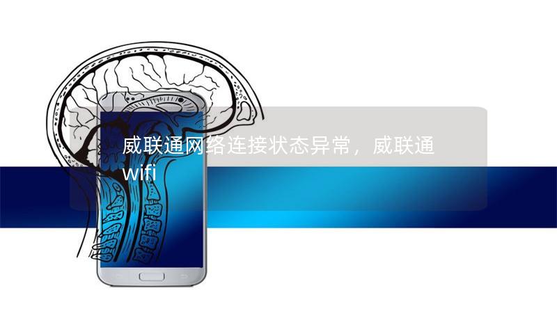 威联通网络连接状态异常，威联通 wifi
