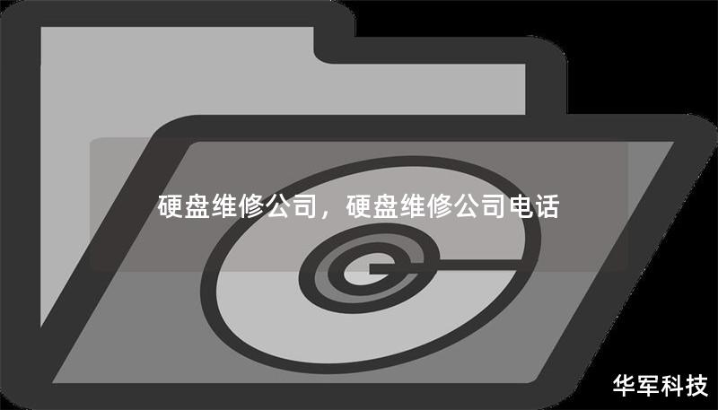 硬盘维修公司，硬盘维修公司电话
