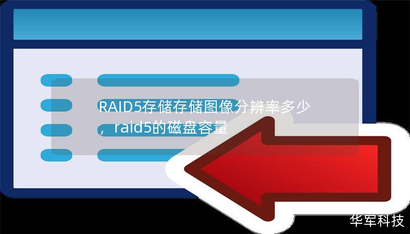 RAID5存储存储图像分辨率多少，raid5的磁盘容量