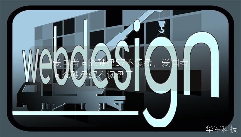 爱国者固态硬盘S7不读盘，爱国者固态硬盘s7不读盘了